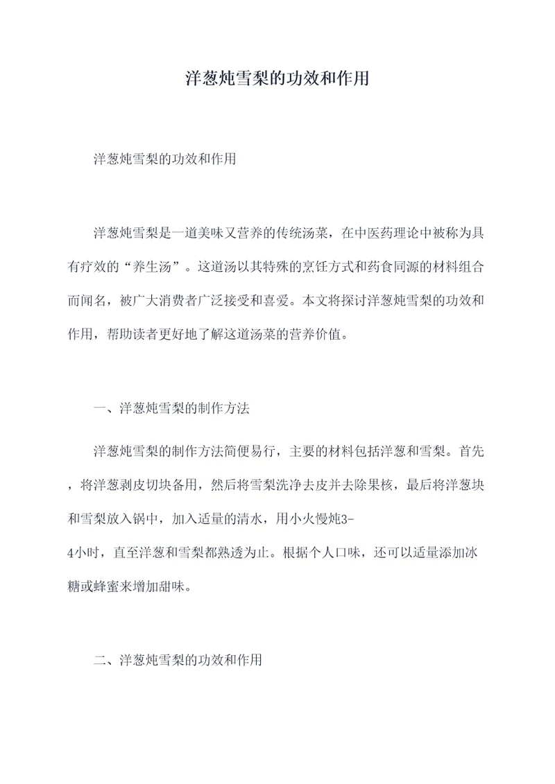 洋葱炖雪梨的功效和作用