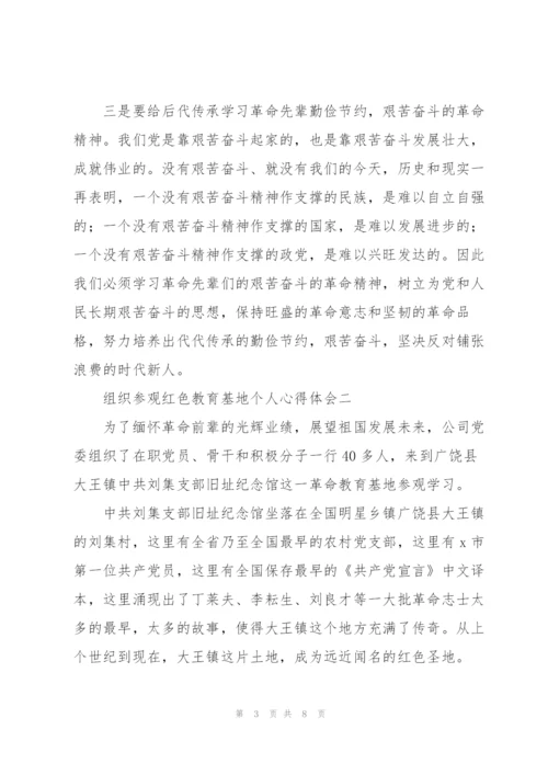 组织参观红色教育基地个人心得体会.docx