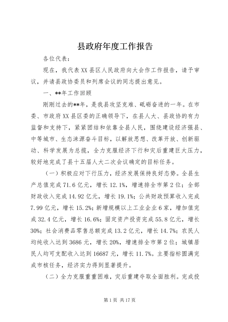 县政府年度工作报告 (6).docx