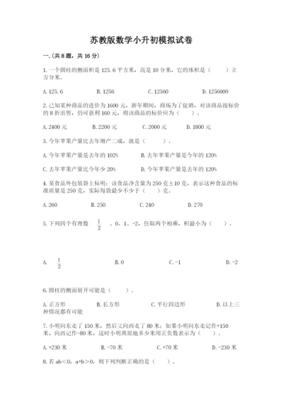 苏教版数学小升初模拟试卷附参考答案【黄金题型】.docx