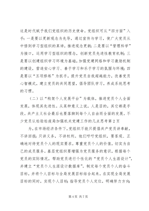 检验检疫局加强机关党建工作的几点思考 (5).docx