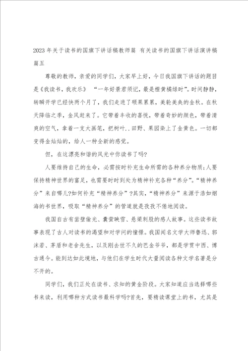 2023年关于读书的国旗下讲话稿教师篇有关读书的国旗下讲话演讲稿8篇