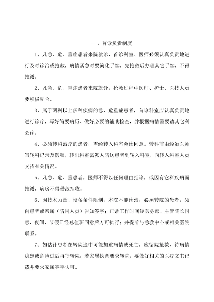 医院医疗护理核心制度内容