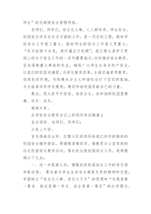 在学校安全教育会议上的领导讲话稿.docx