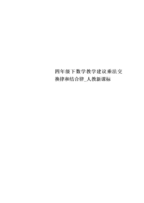 【精选】四年级下数学教学建议乘法交换律和结合律 人教新课标