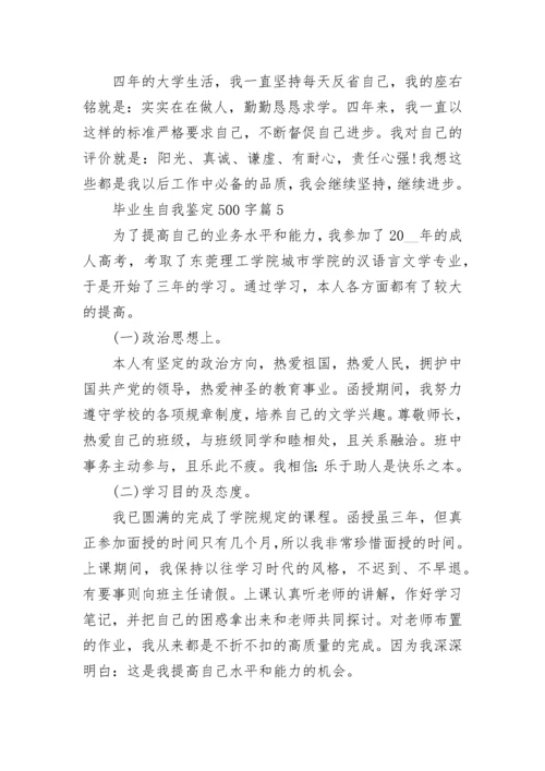 毕业生自我鉴定500字(十篇).docx