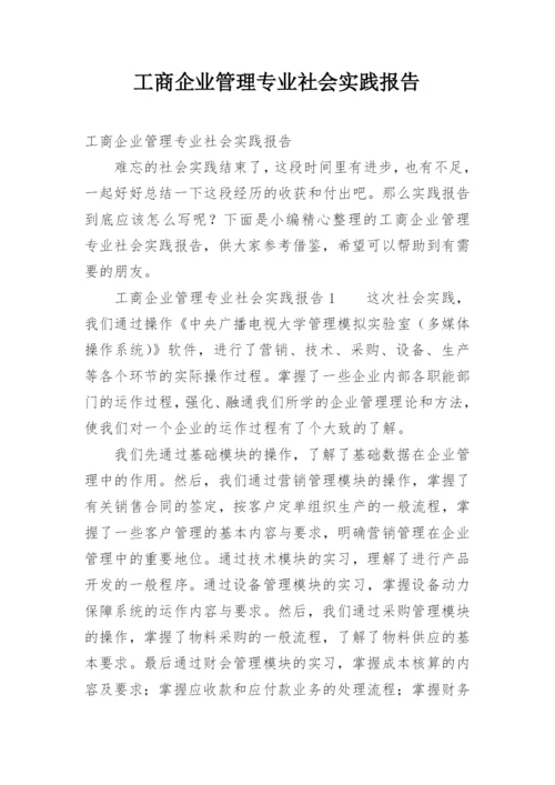 工商企业管理专业社会实践报告.docx