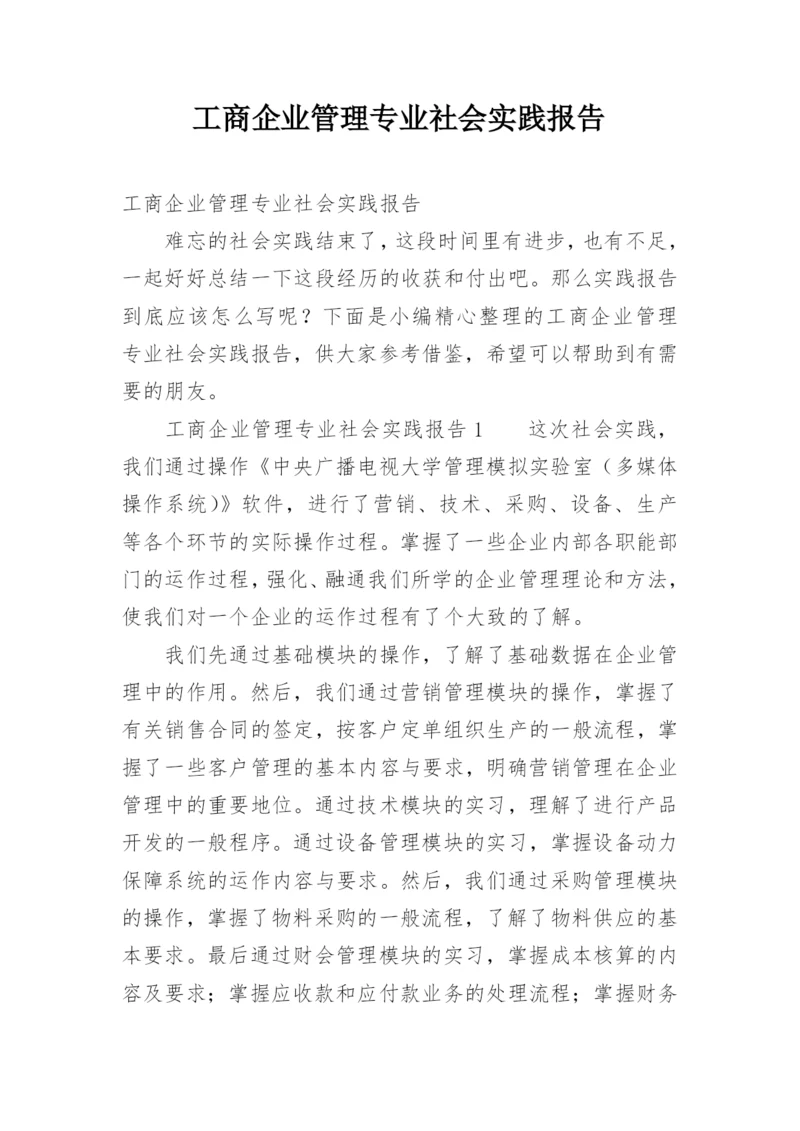 工商企业管理专业社会实践报告.docx