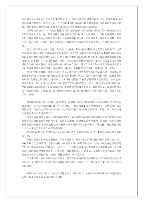 关于护理毕业实习个人总结范文