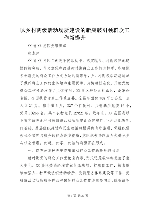 以乡村两级活动场所建设的新突破引领群众工作新提升.docx