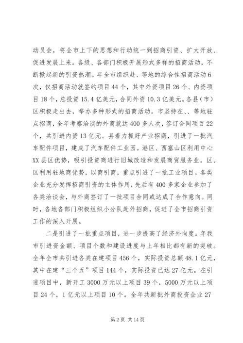 市对外开放工作大会发言词.docx