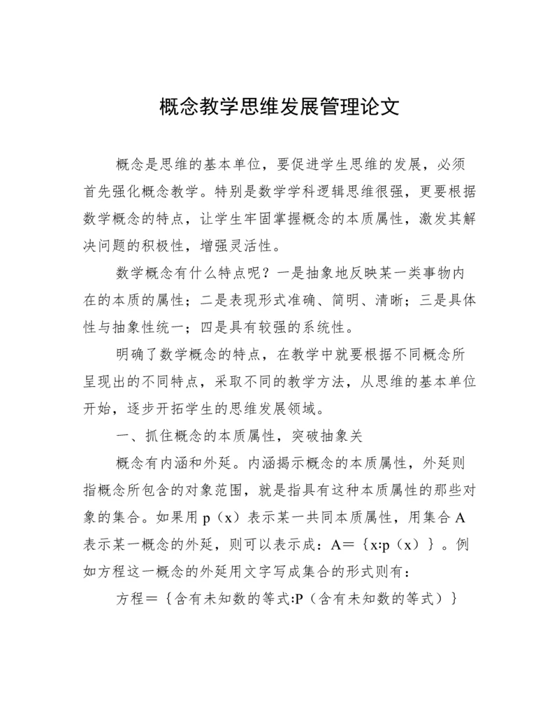概念教学思维发展管理论文.docx