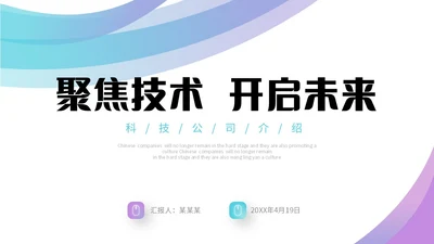 蓝紫渐变形状高端科技公司简介产品介绍PPT公司介绍