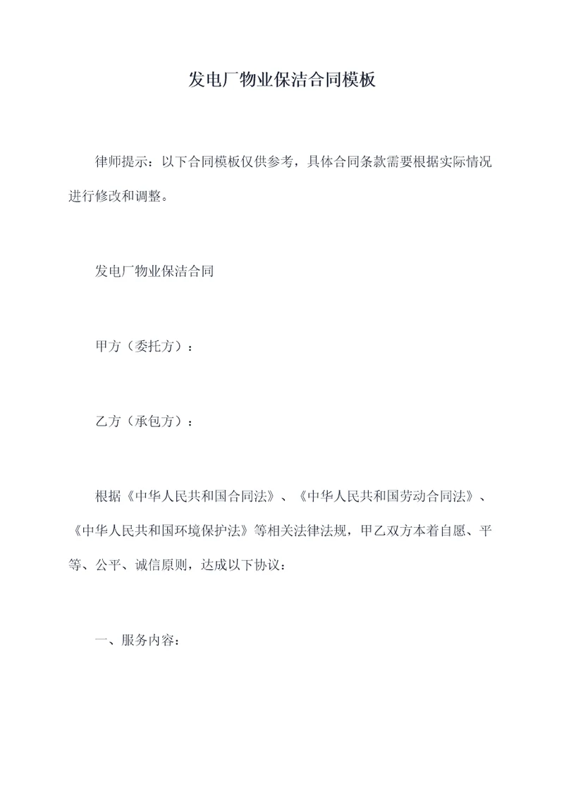 发电厂物业保洁合同模板