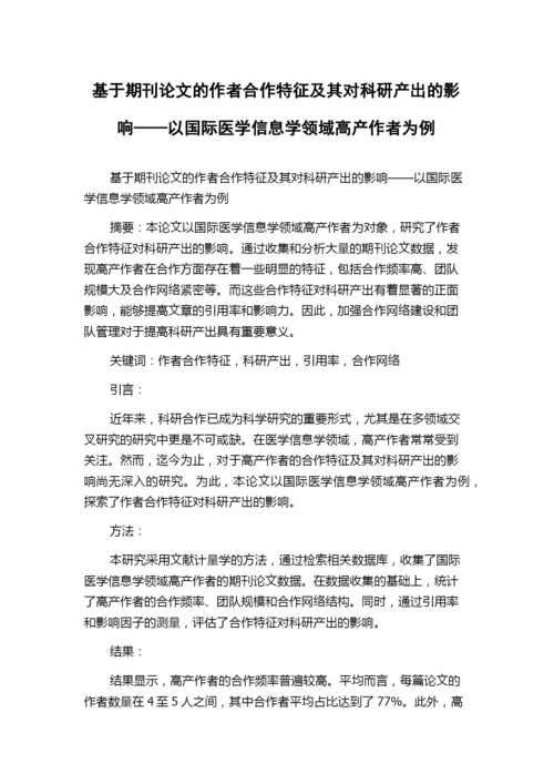 基于期刊论文的作者合作特征及其对科研产出的影响——以国际医学信息学领域高产作者为例.docx