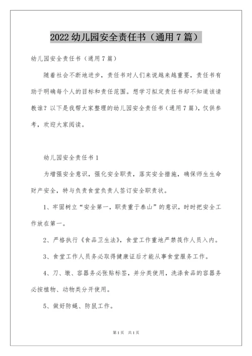 2022幼儿园安全责任书（通用7篇）.docx