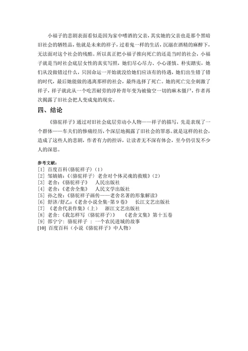 论《骆驼祥子》中的悲剧
