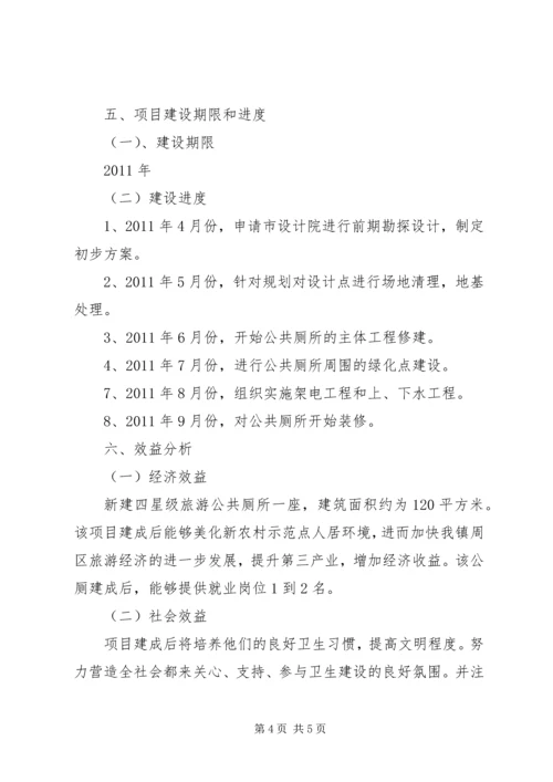 关于公共厕所建设项目申报书 (3).docx