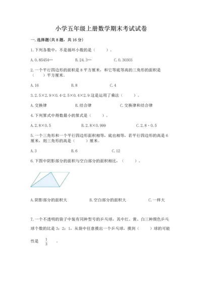 小学五年级上册数学期末考试试卷附完整答案【全优】.docx