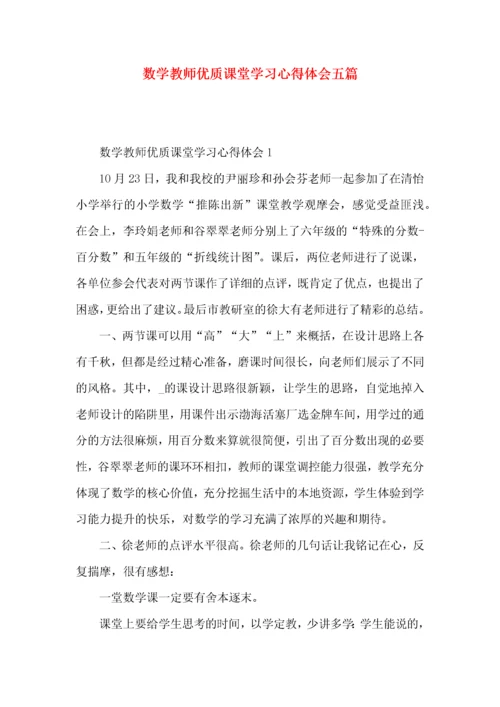 数学教师优质课堂学习心得体会五篇.docx