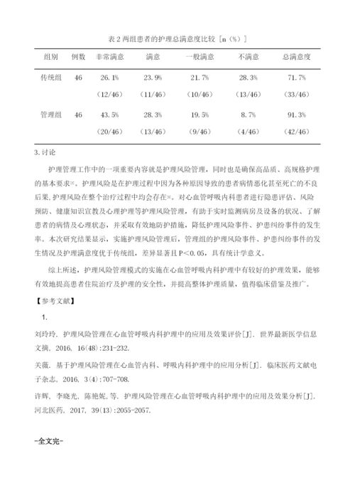 心血管呼吸内科护理中护理风险管理的应用与效果研究.docx