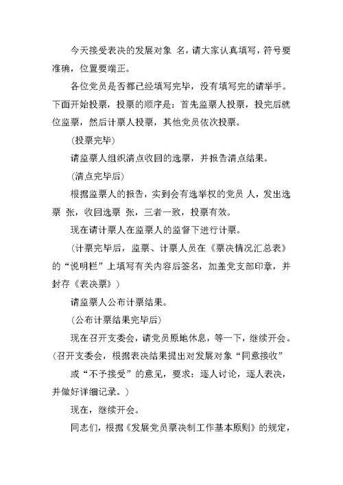党员大会主持词20XX