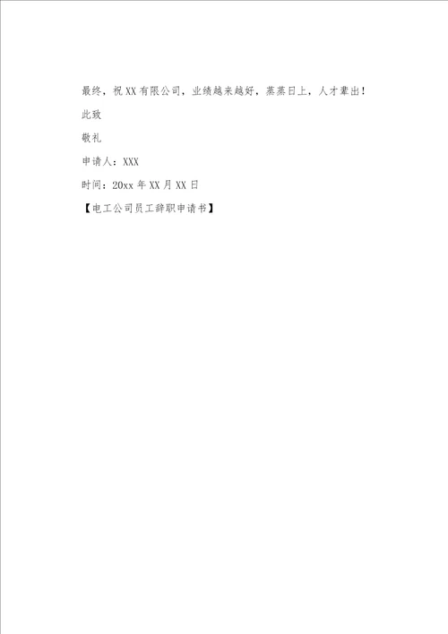 电工公司员工辞职申请书