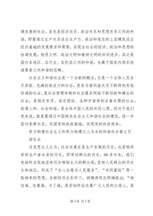 努力构建以人为本的和谐社会 (2).docx