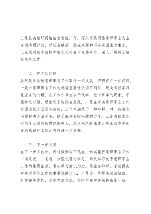 政法委书记落实意识形态工作责任制自查报告.docx