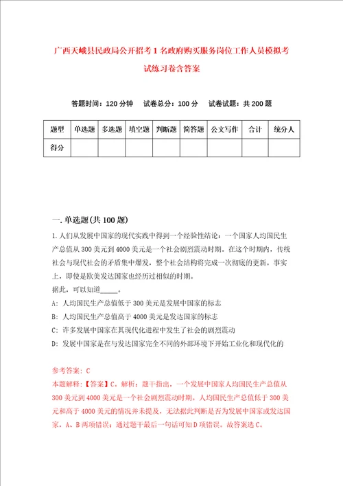 广西天峨县民政局公开招考1名政府购买服务岗位工作人员模拟考试练习卷含答案6