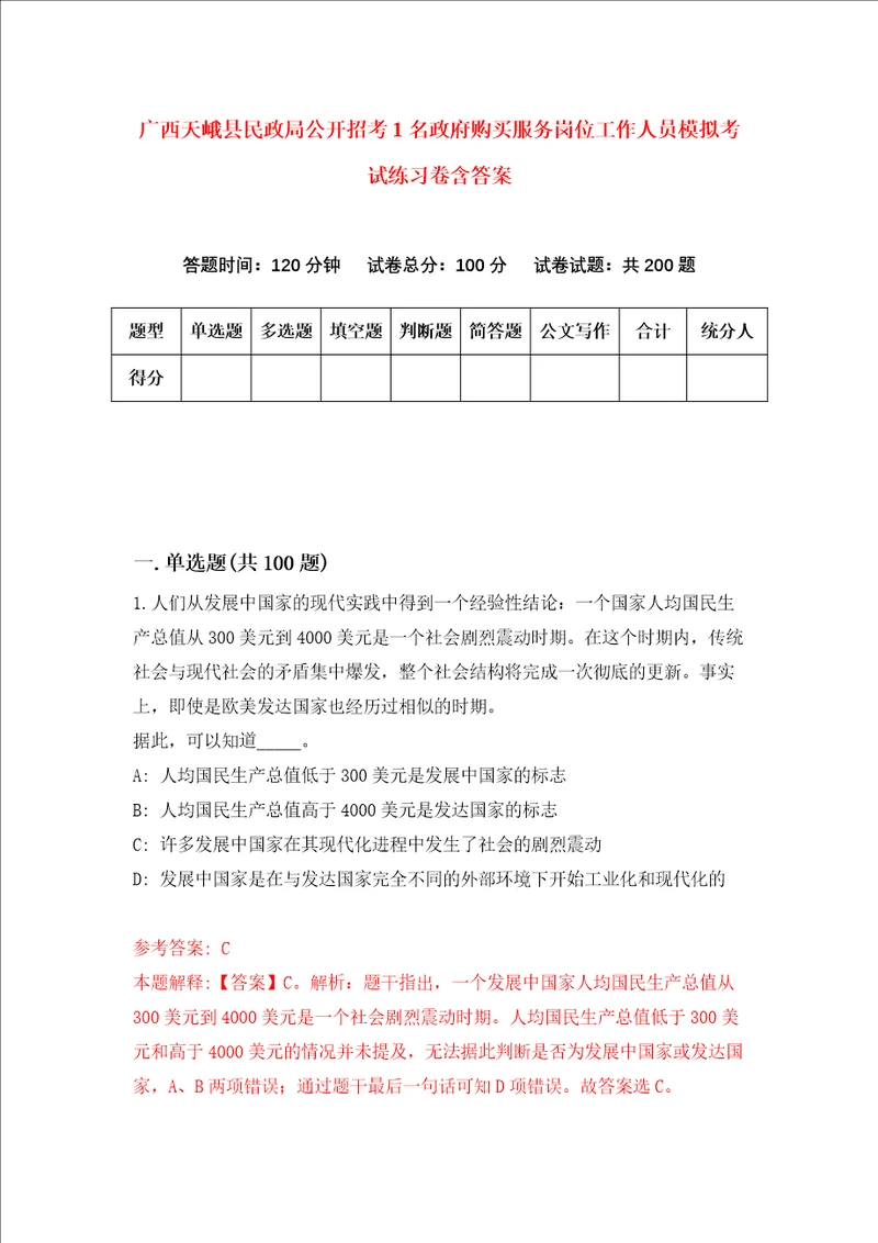 广西天峨县民政局公开招考1名政府购买服务岗位工作人员模拟考试练习卷含答案6