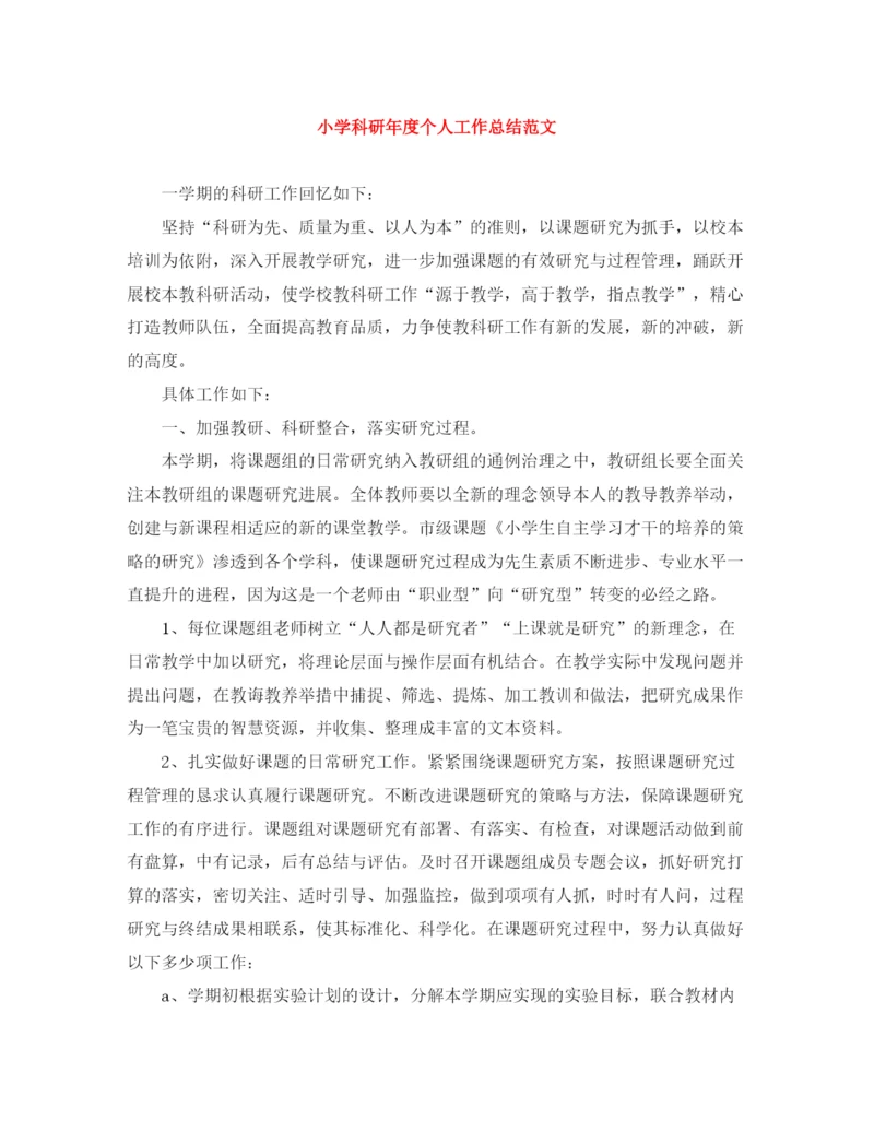 精编之小学科研年度个人工作总结范文.docx