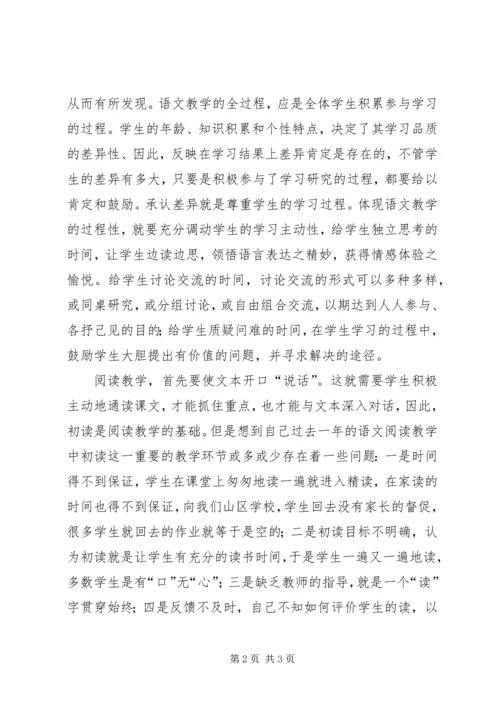 学习《小学语文新课标解读》心得体会.docx