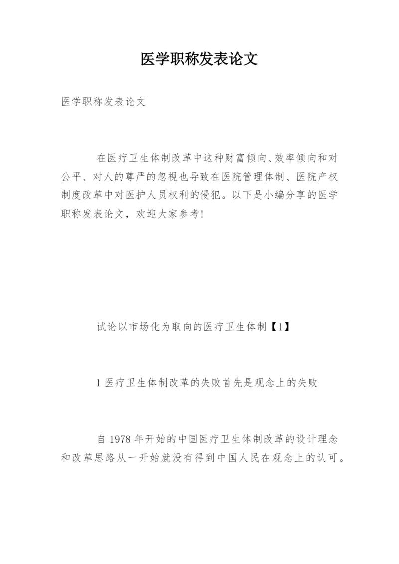 医学职称发表论文.docx