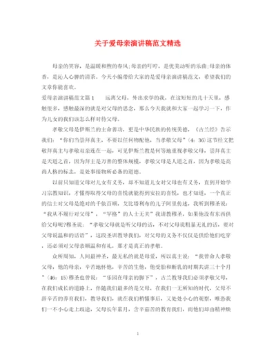 精编之关于爱母亲演讲稿范文精选.docx