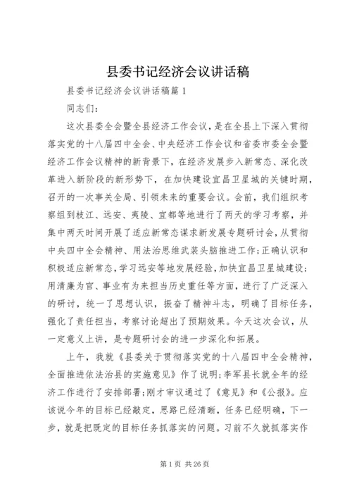 县委书记经济会议讲话稿.docx