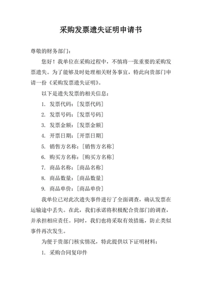 采购发票遗失证明申请书