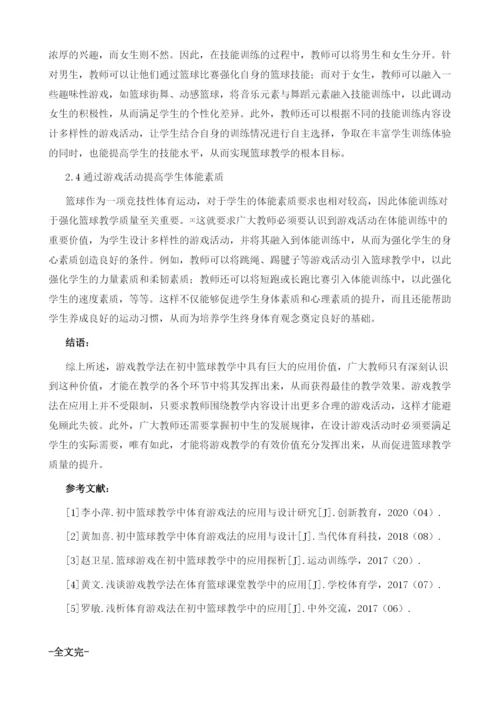 初中体育篮球教学中游戏教学法的应用策略.docx