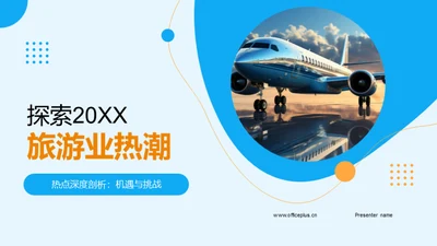 探索20XX旅游业热潮