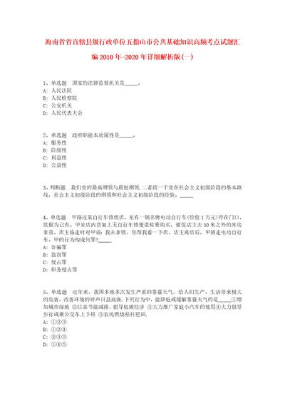 海南省省直辖县级行政单位五指山市公共基础知识高频考点试题汇编2010年2020年详细解析版一