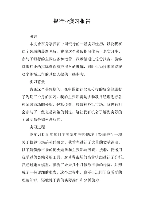 银行业实习报告