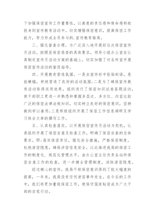 保密宣传月活动总结.docx