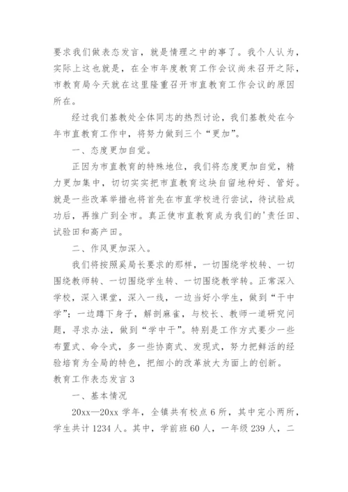 教育工作表态发言.docx