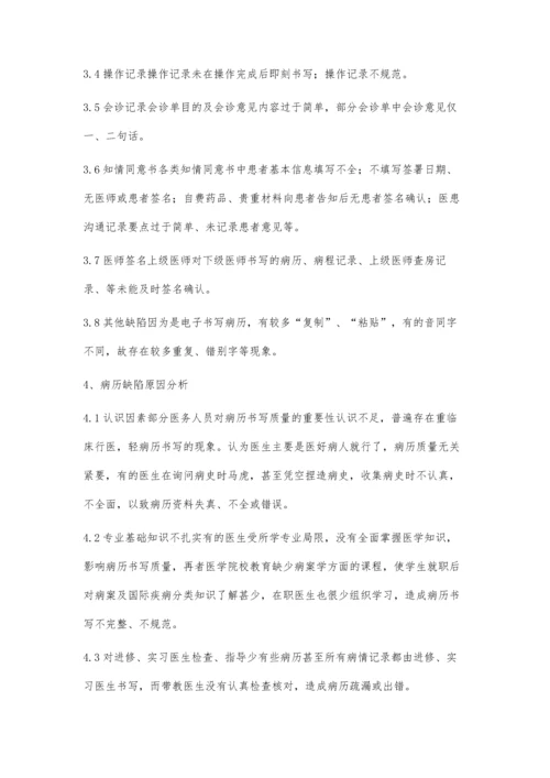 病历书写缺陷分析及对策.docx
