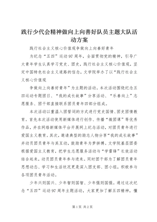 践行少代会精神做向上向善好队员主题大队活动方案 (2).docx