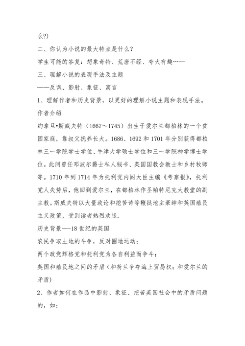 《格列佛游记》名著导读课教学设计