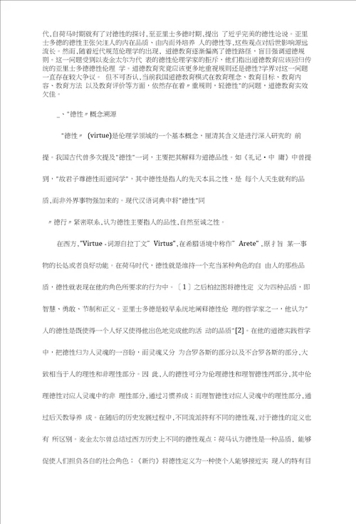 德性回归：道德教育的当代诉求