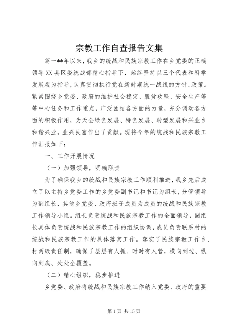 宗教工作自查报告文集.docx