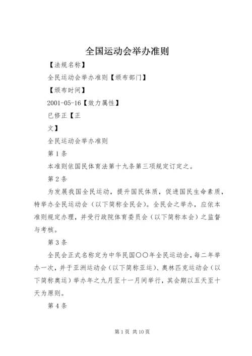 全国运动会举办准则 (2).docx