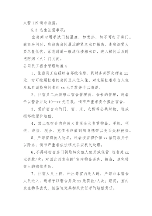 公司员工宿舍管理制度_8.docx